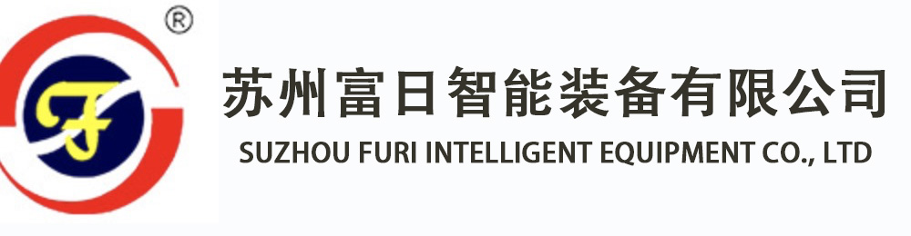 SUZHOU FURI INTELLIGENT EQUIPMENT CO., LTD